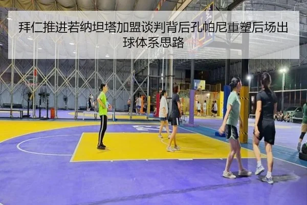 拜仁推进若纳坦塔加盟谈判背后孔帕尼重塑后场出球体系思路